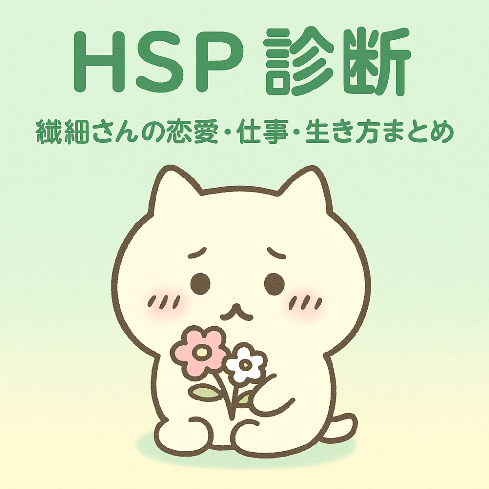 HSP診断アイキャッチ