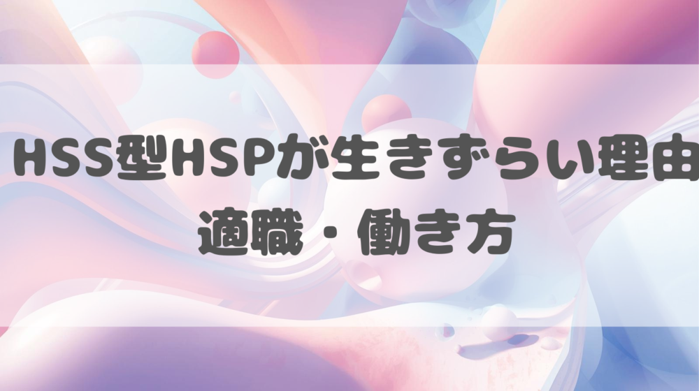 HSS型HSPアイキャッチ画像