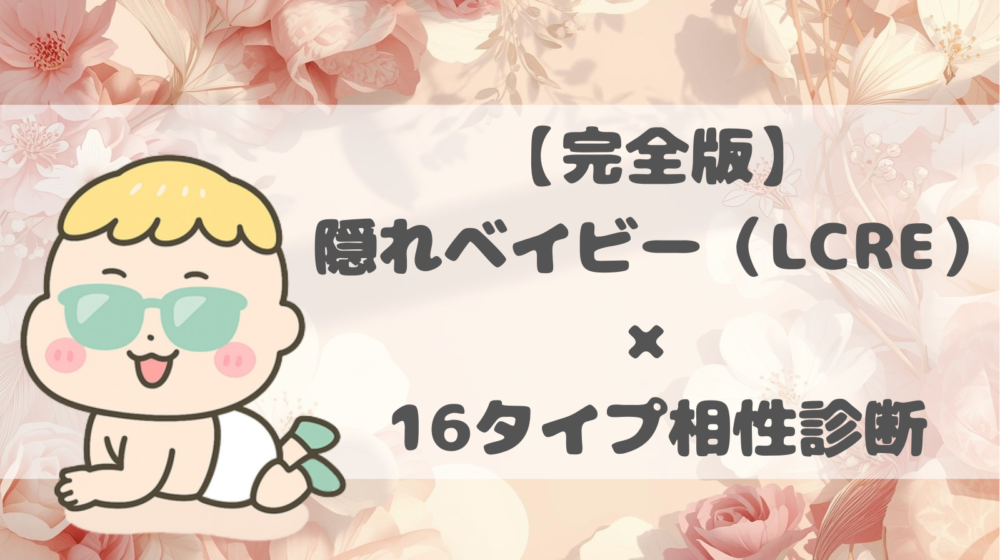 【完全版】隠れベイビー（LCRE）×16タイプ相性診断｜京ことばでやさしく解説