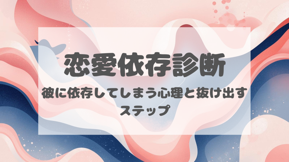 恋愛依存アイキャッチ