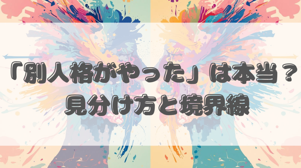 多重人格アイキャッチ